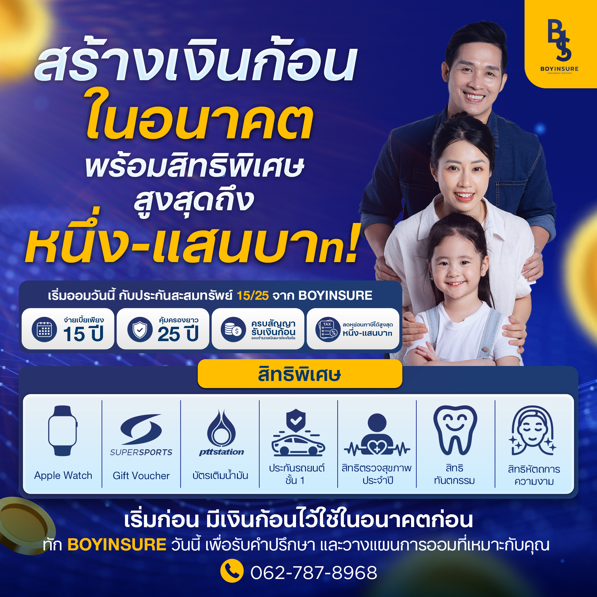 สร้างเงินก้อนในอนาคตกับ BOYINSURE